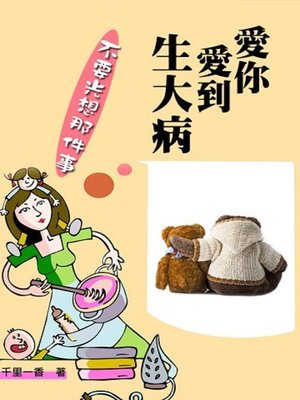 cover image of 愛你愛到生大病